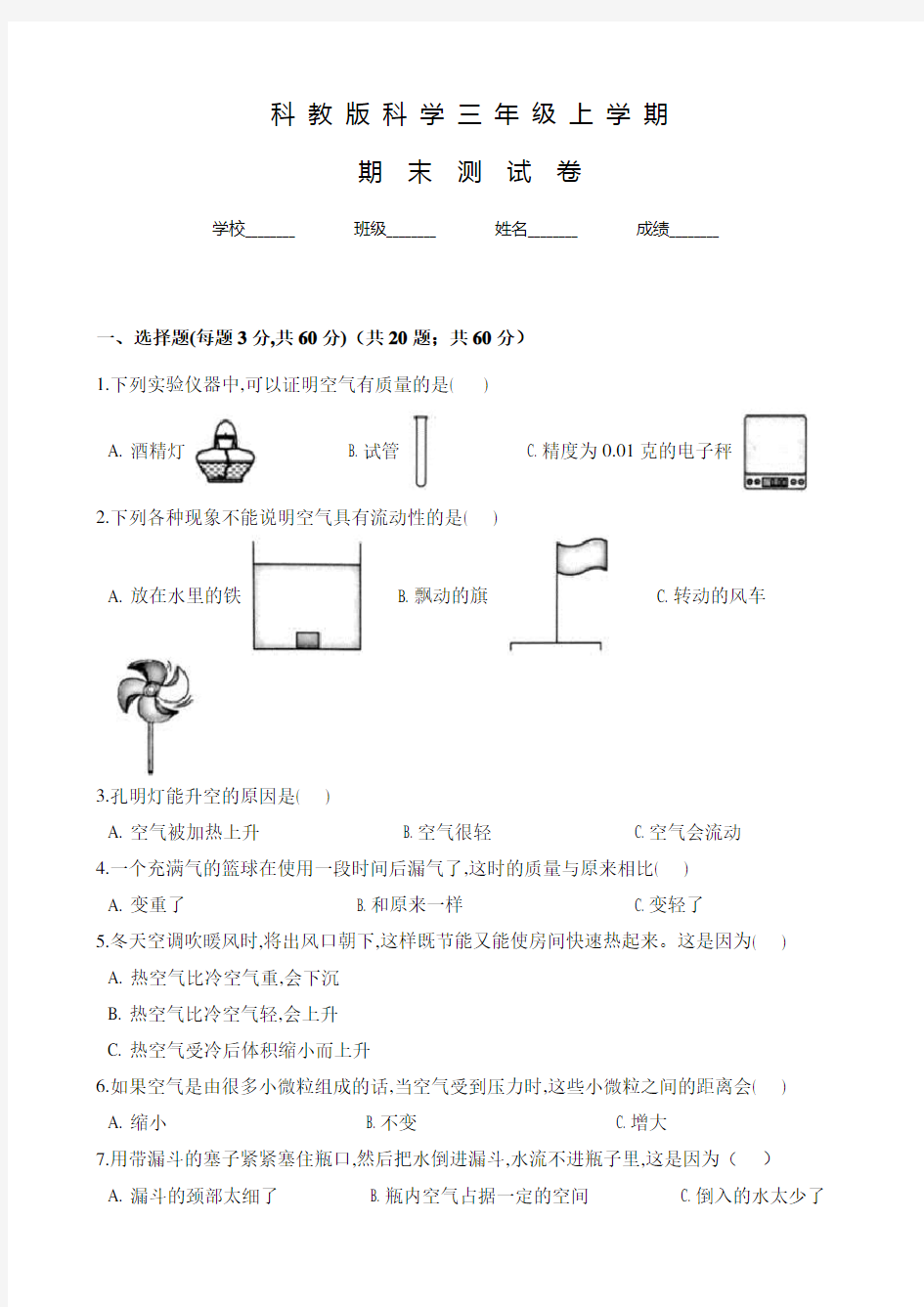 科教版三年级上学期科学《期末考试试题》含答案