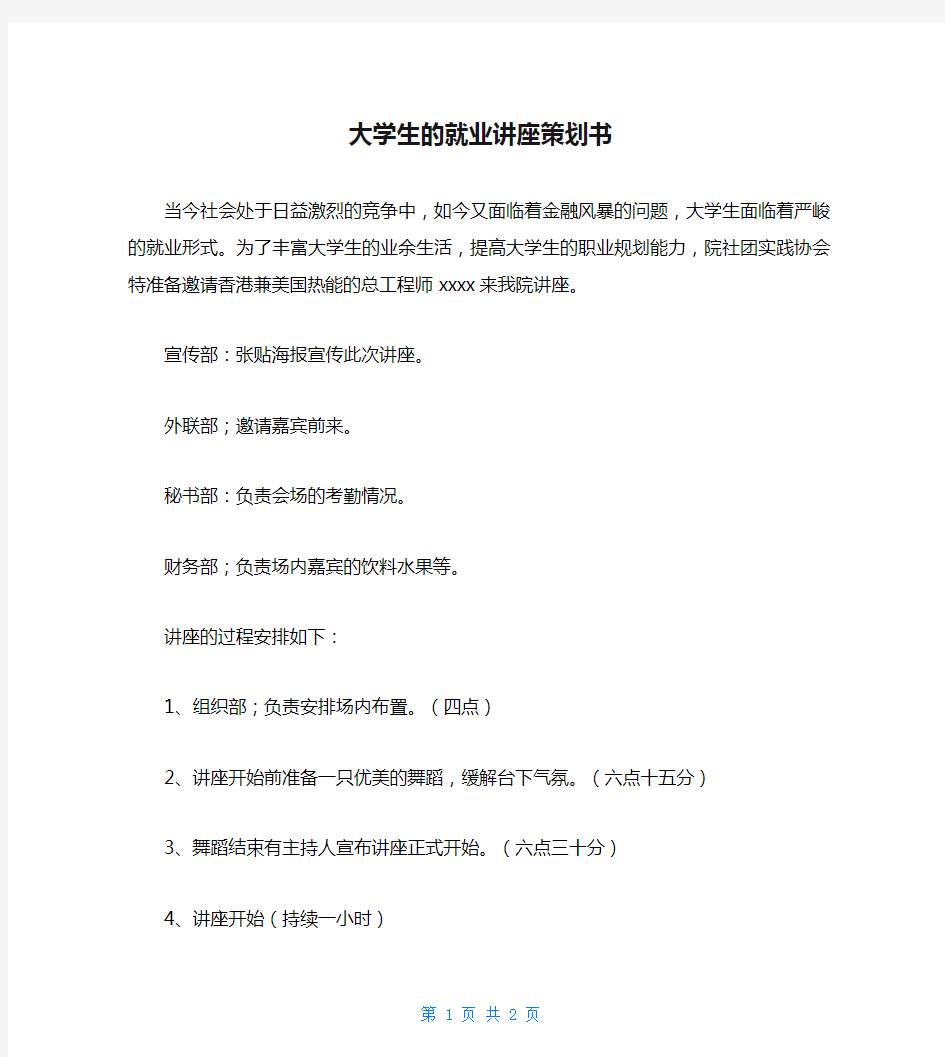 大学生的就业讲座策划书