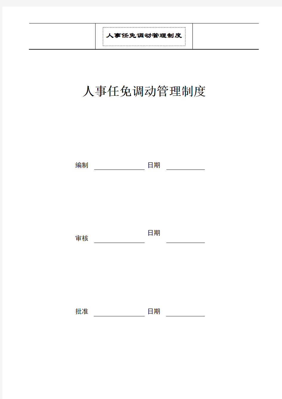 人事任免调动管理制度