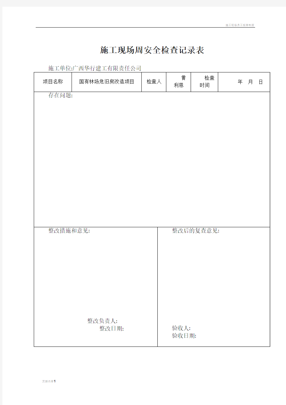 施工现场周安全检查记录表3 (小路版本)的