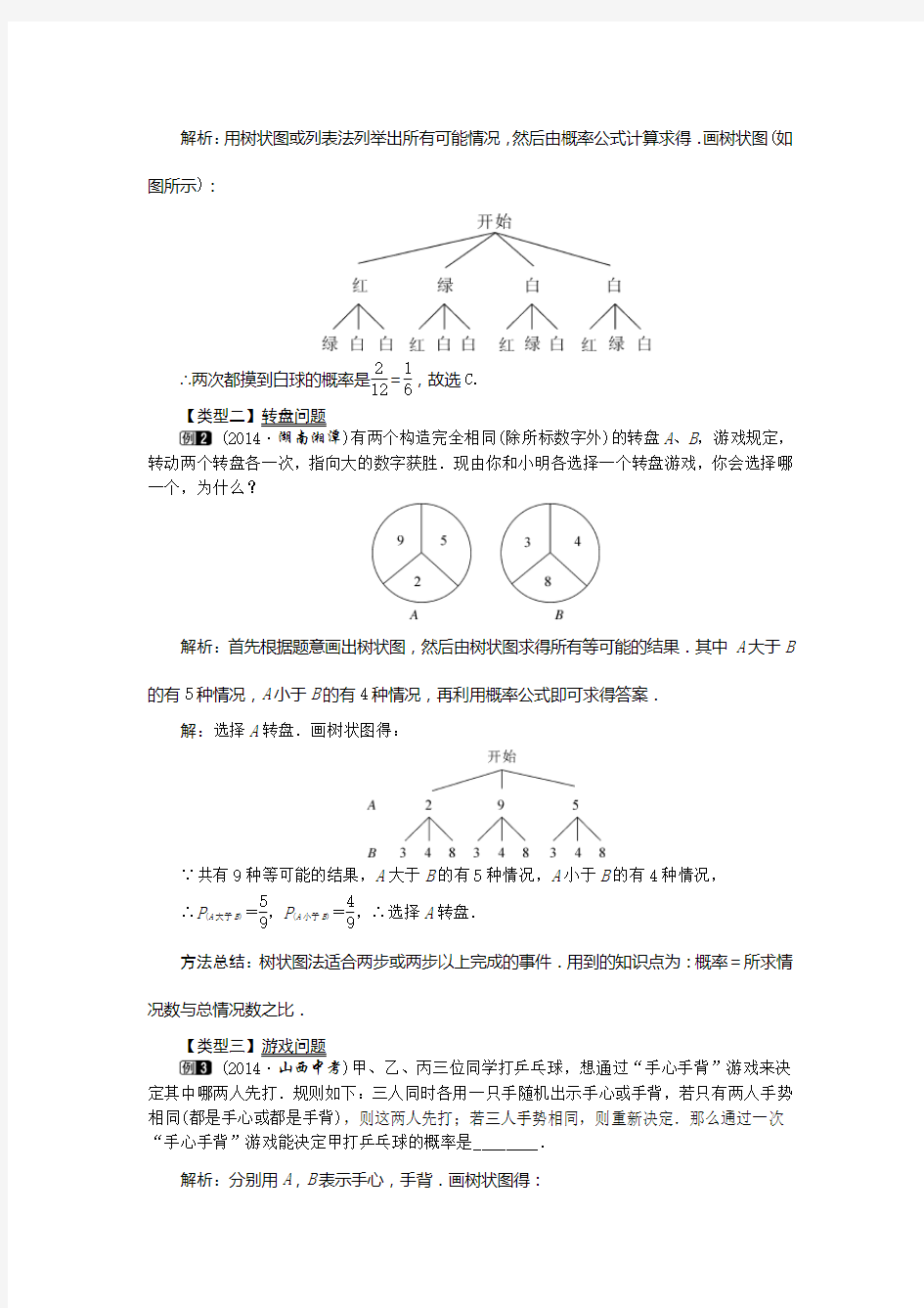 九年级数学上册《用树状图求概率》
