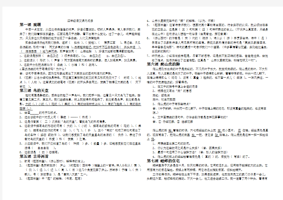 人教版四年级语文上册课内阅读试题及参考答案 