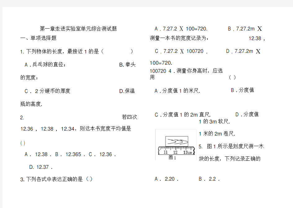 初二物理-走进实验室单元综合测试题附答案-教科版