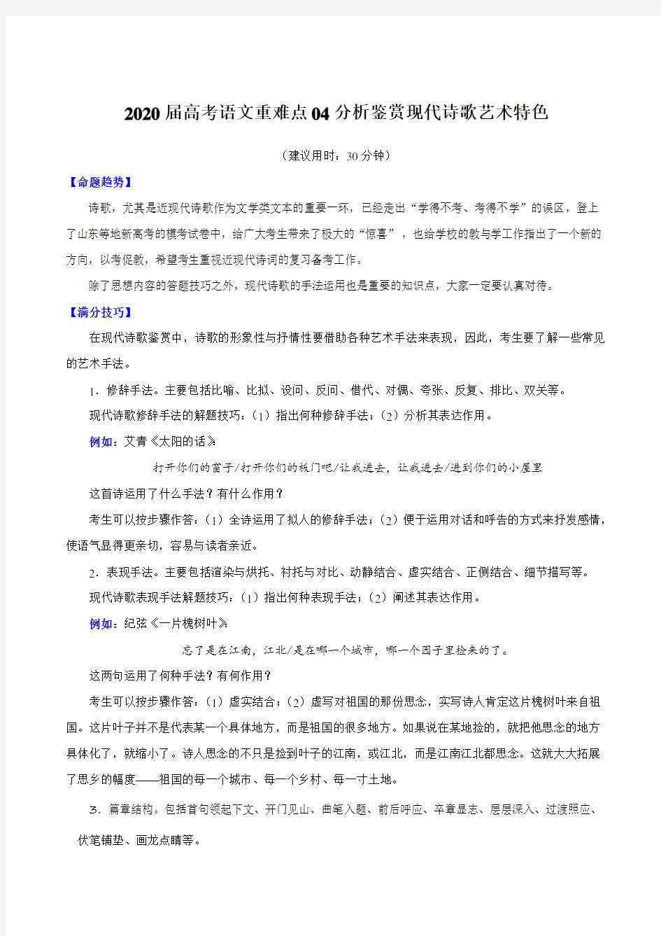 2020届高考语文重难点专练04 分析鉴赏现代诗歌艺术特色(含解析)