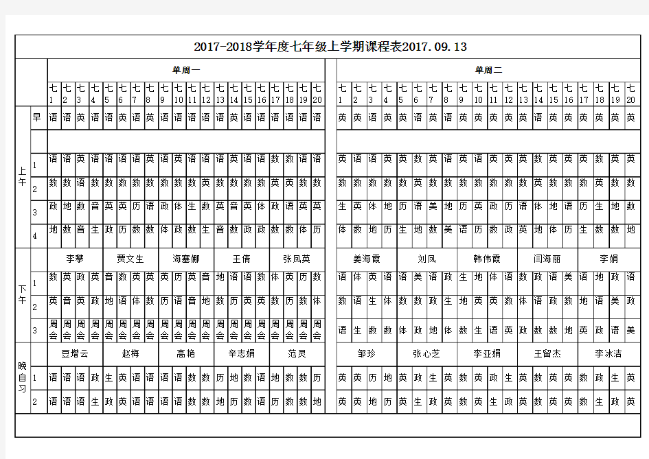 2017(秋)七年级课表 最新