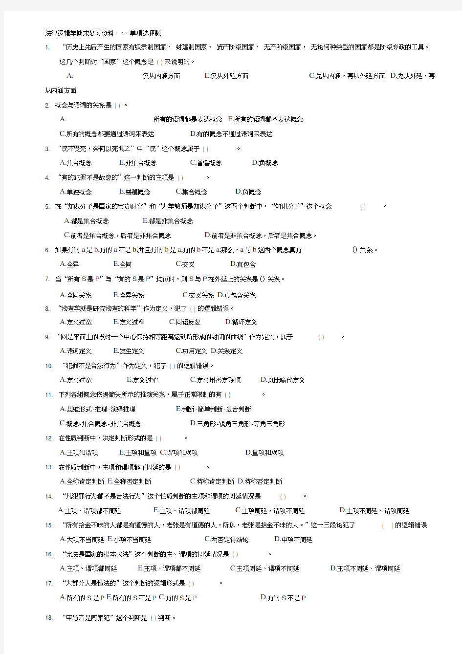 法律逻辑学期末复习资料