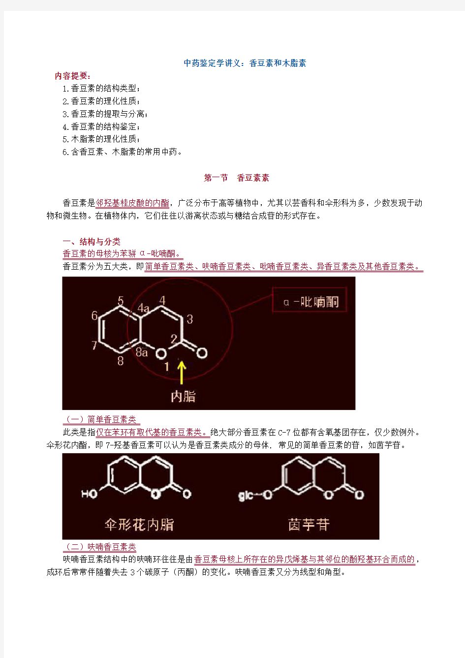 中药鉴定学讲义：香豆素和木脂素