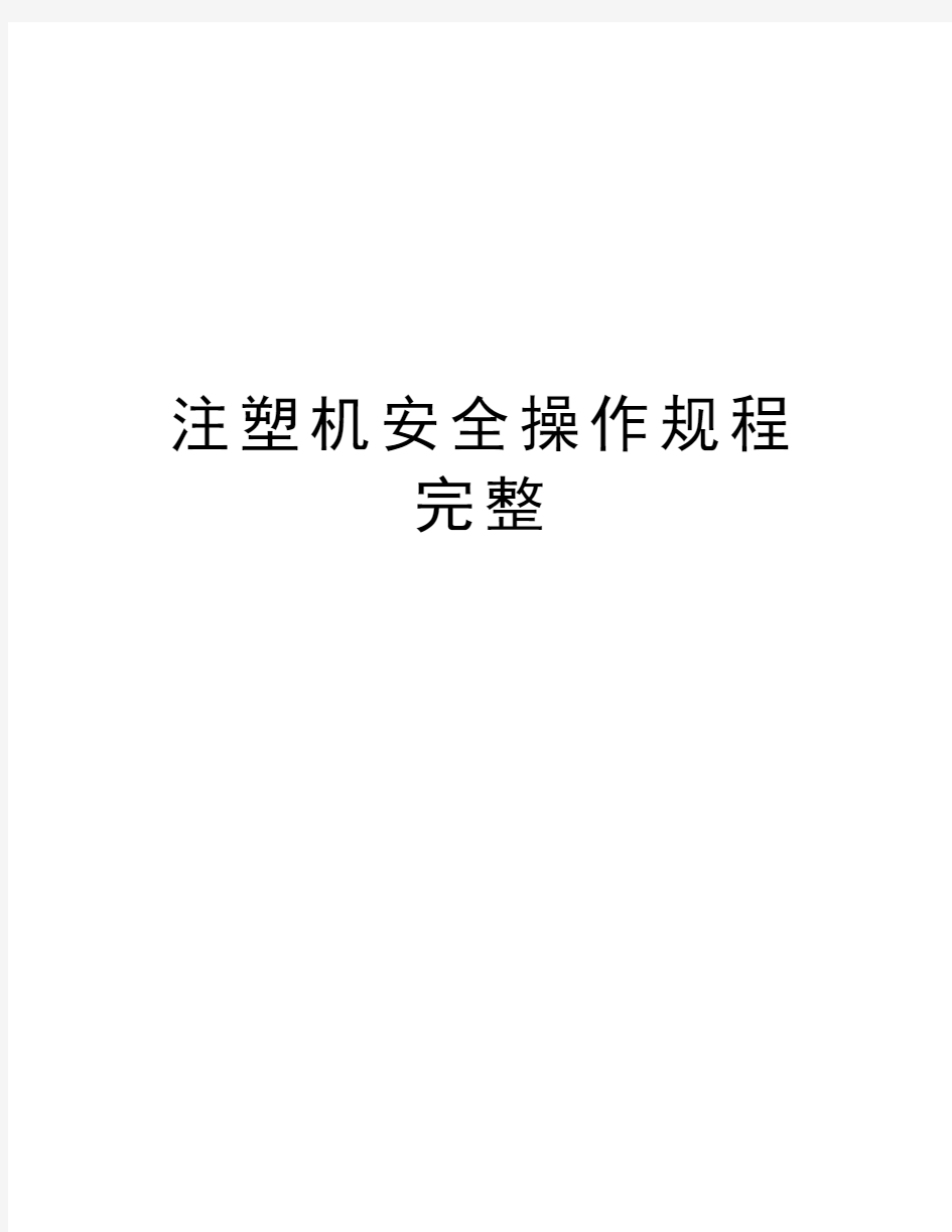 注塑机安全操作规程完整知识讲解