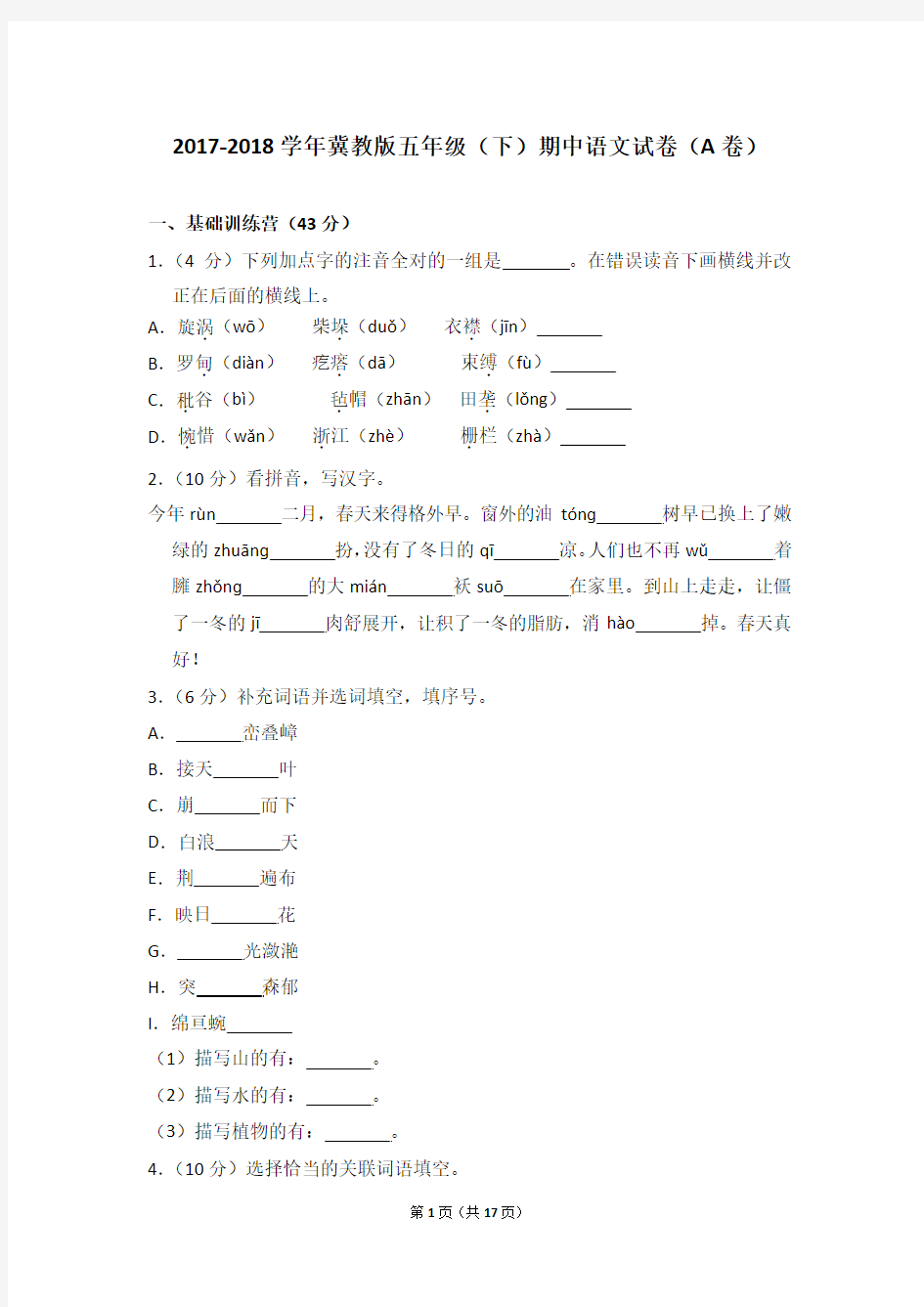 2017-2018学年冀教版五年级(下)期中语文试卷(a卷)