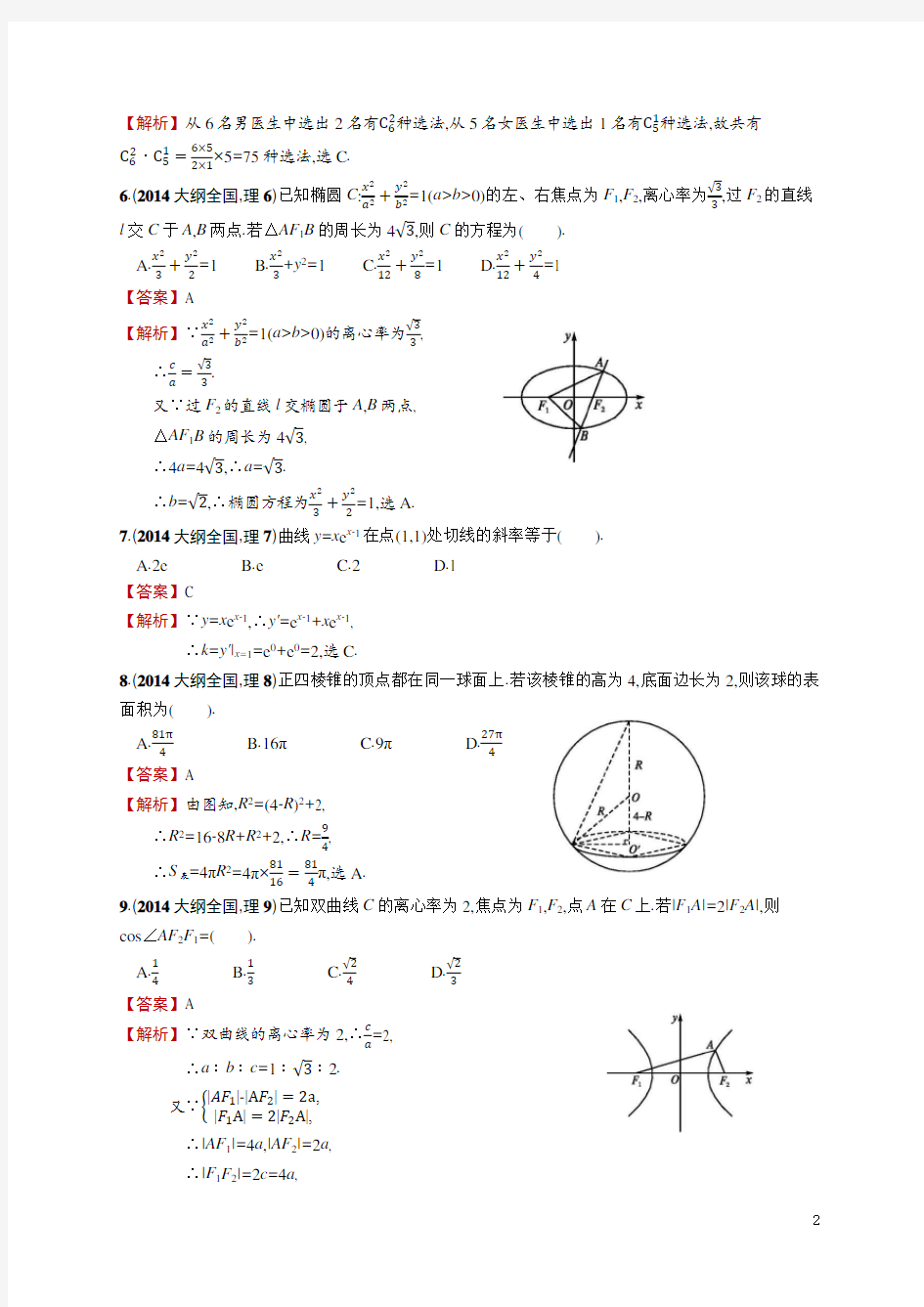 2014年(大纲全国卷)数学(理科) 高考真题及答案解析