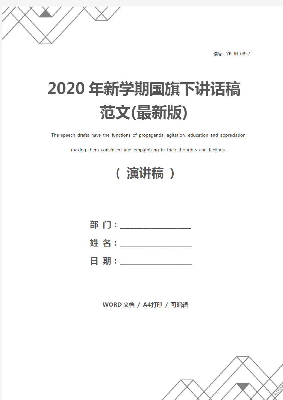 2020年新学期国旗下讲话稿范文(最新版)