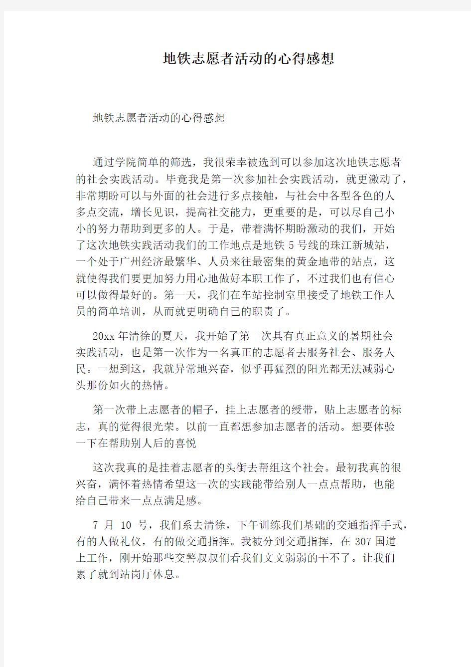 地铁志愿者活动的心得感想