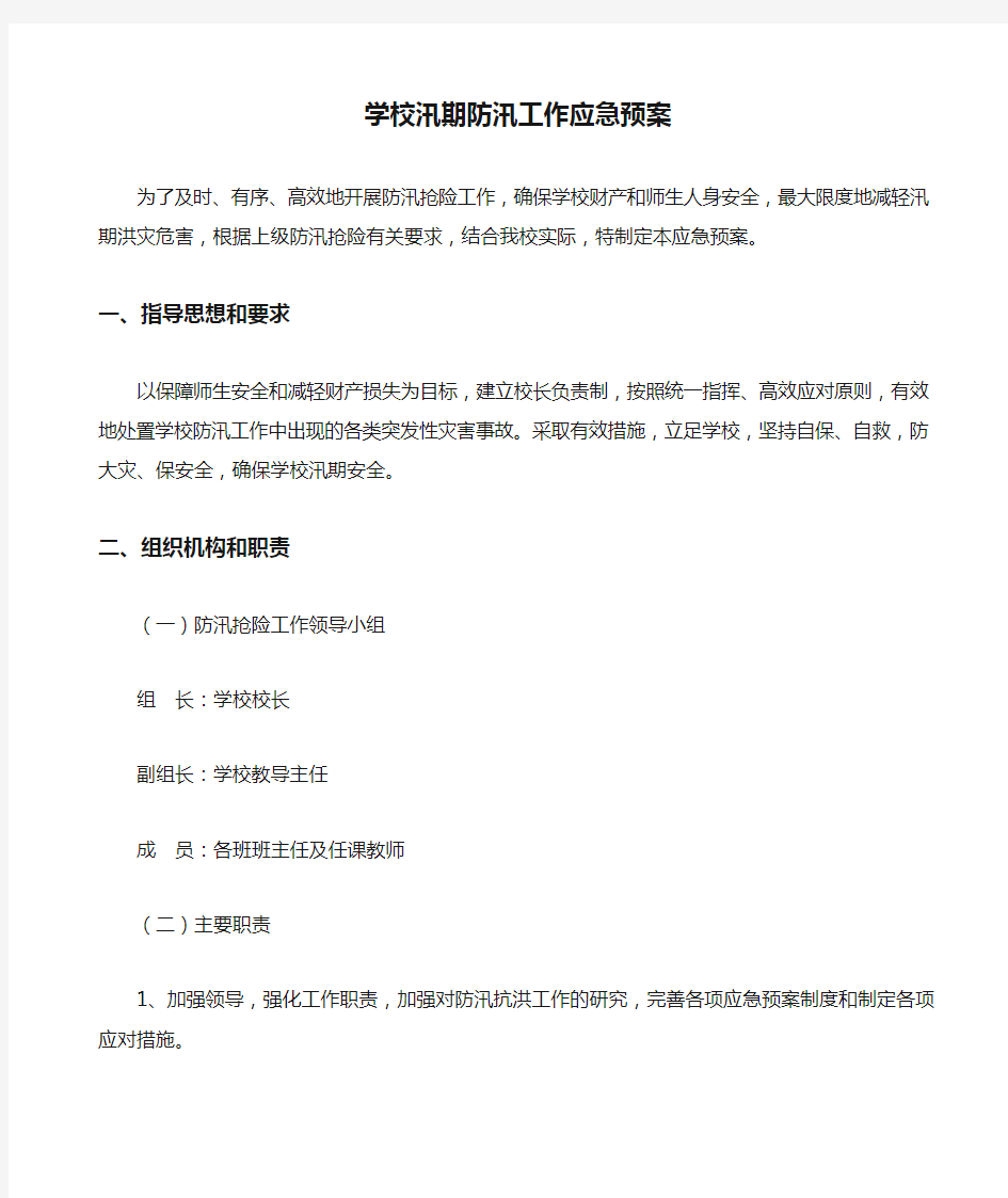 学校汛期防汛工作应急预案