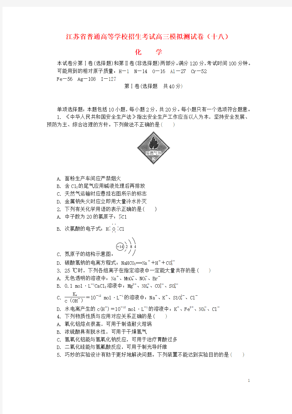 江苏省普通高等学校2017年高三化学招生考试模拟测试试题18