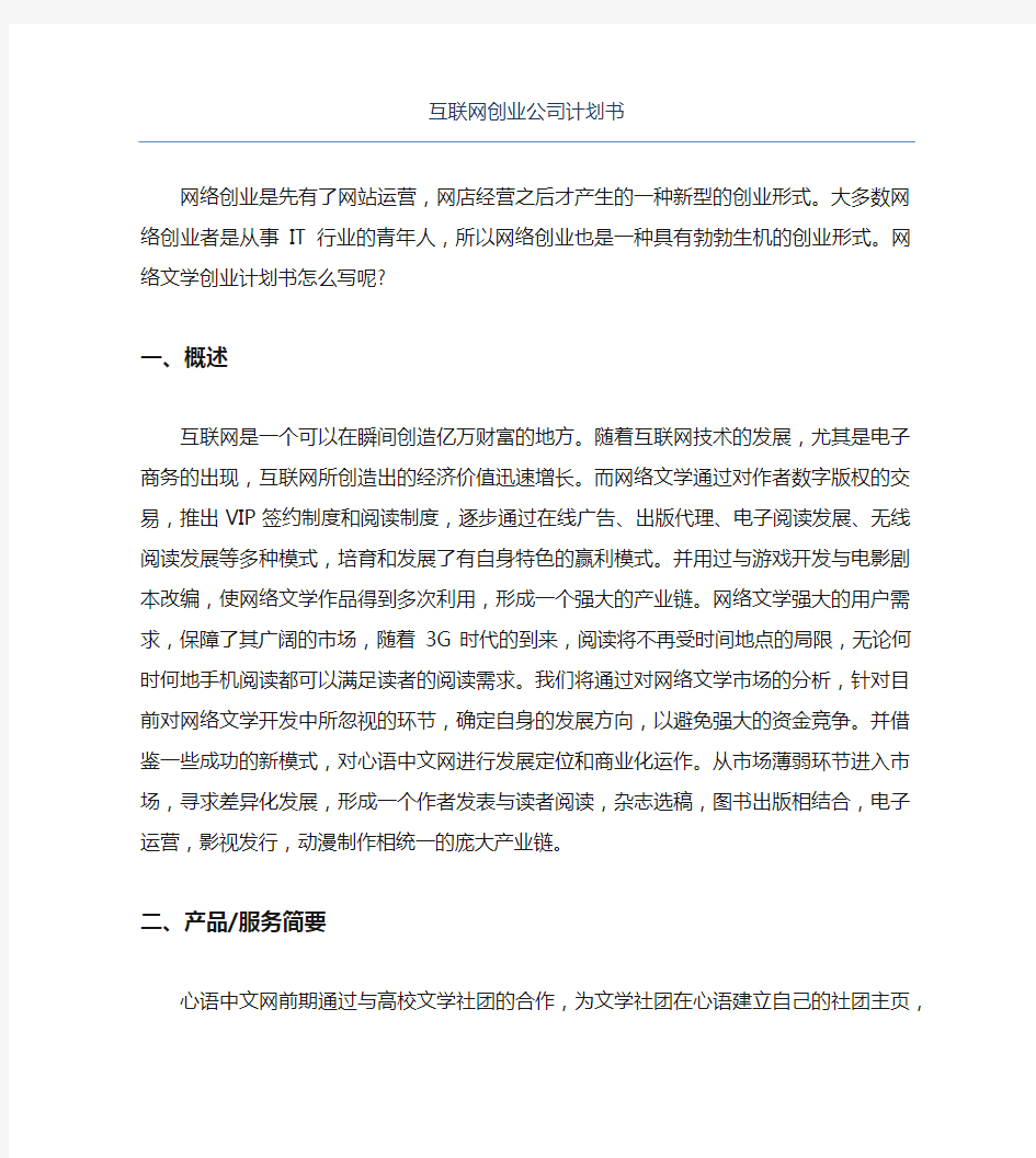 创业计划书互联网创业公司计划书