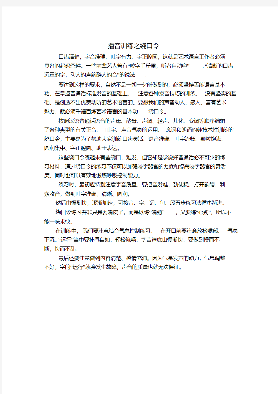 播音训练之绕口令