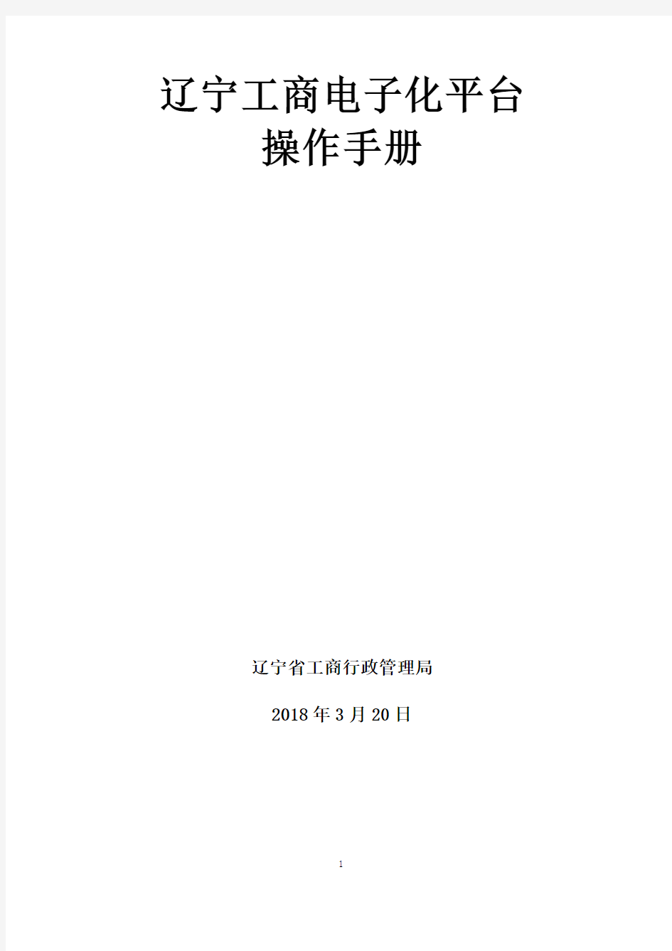 全程电子化登记平台操作手册-最新20180320