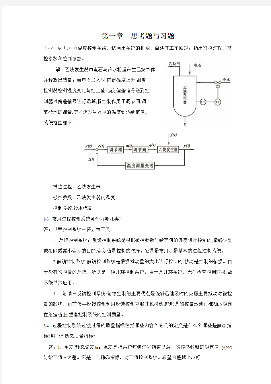 过程控制仪表及控制系统-课后习题标准答案(林德杰)