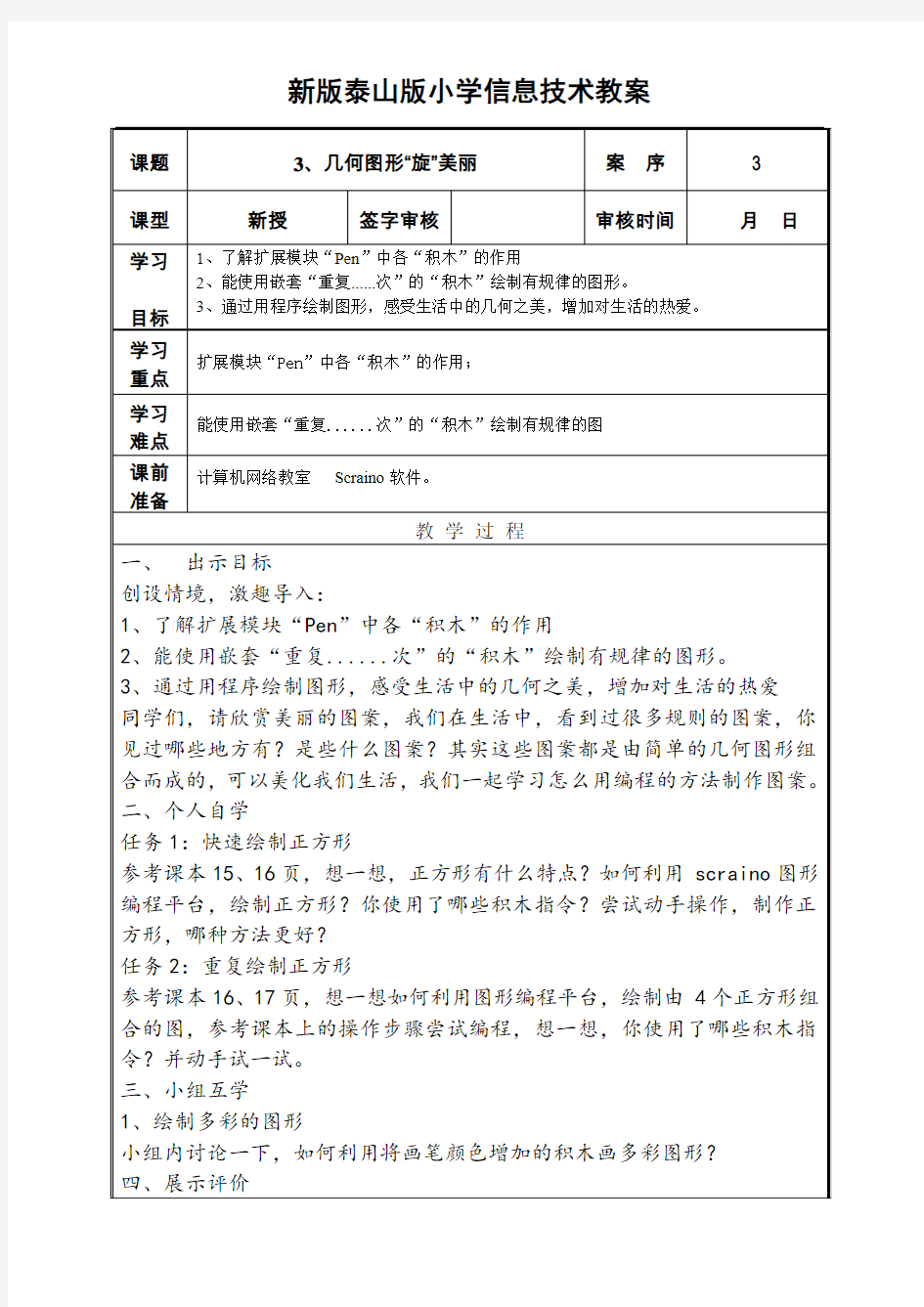 小学信息技术第3册第3课教案几何图形旋美丽