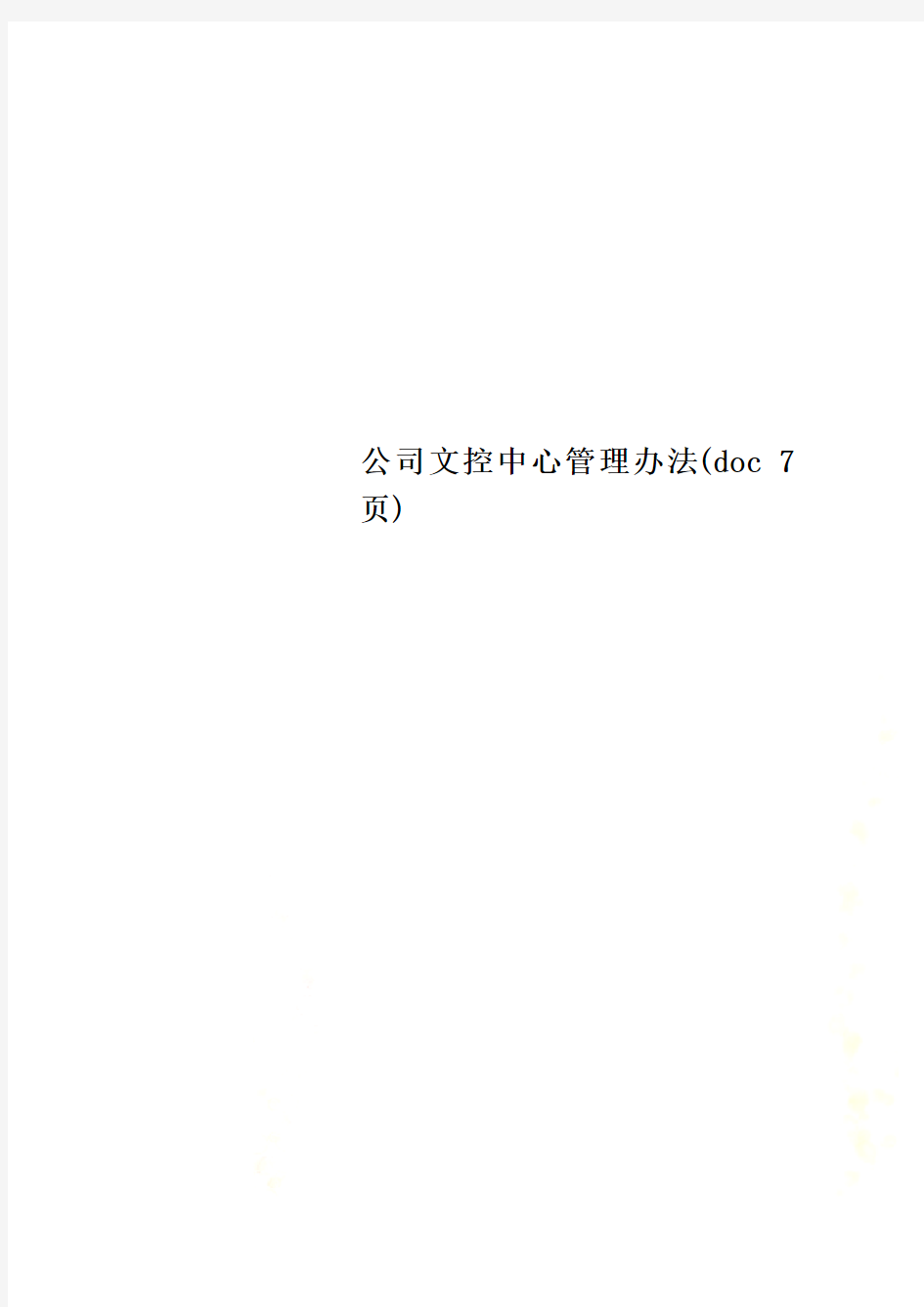 公司文控中心管理办法(doc 7页)