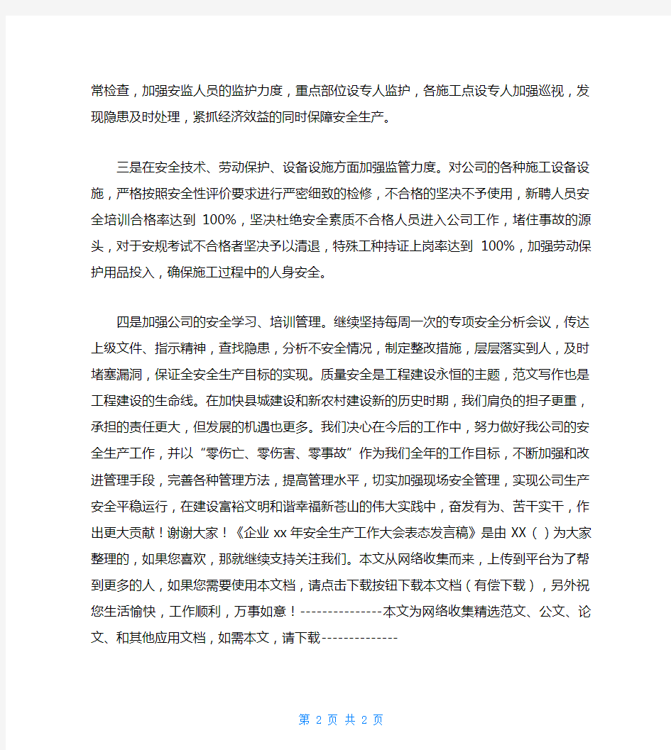 企业代表在安全生产工作会上的表态发言稿