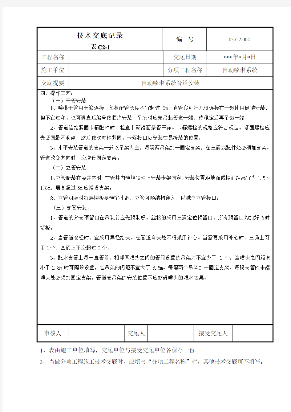 消防水管道施工技术交底