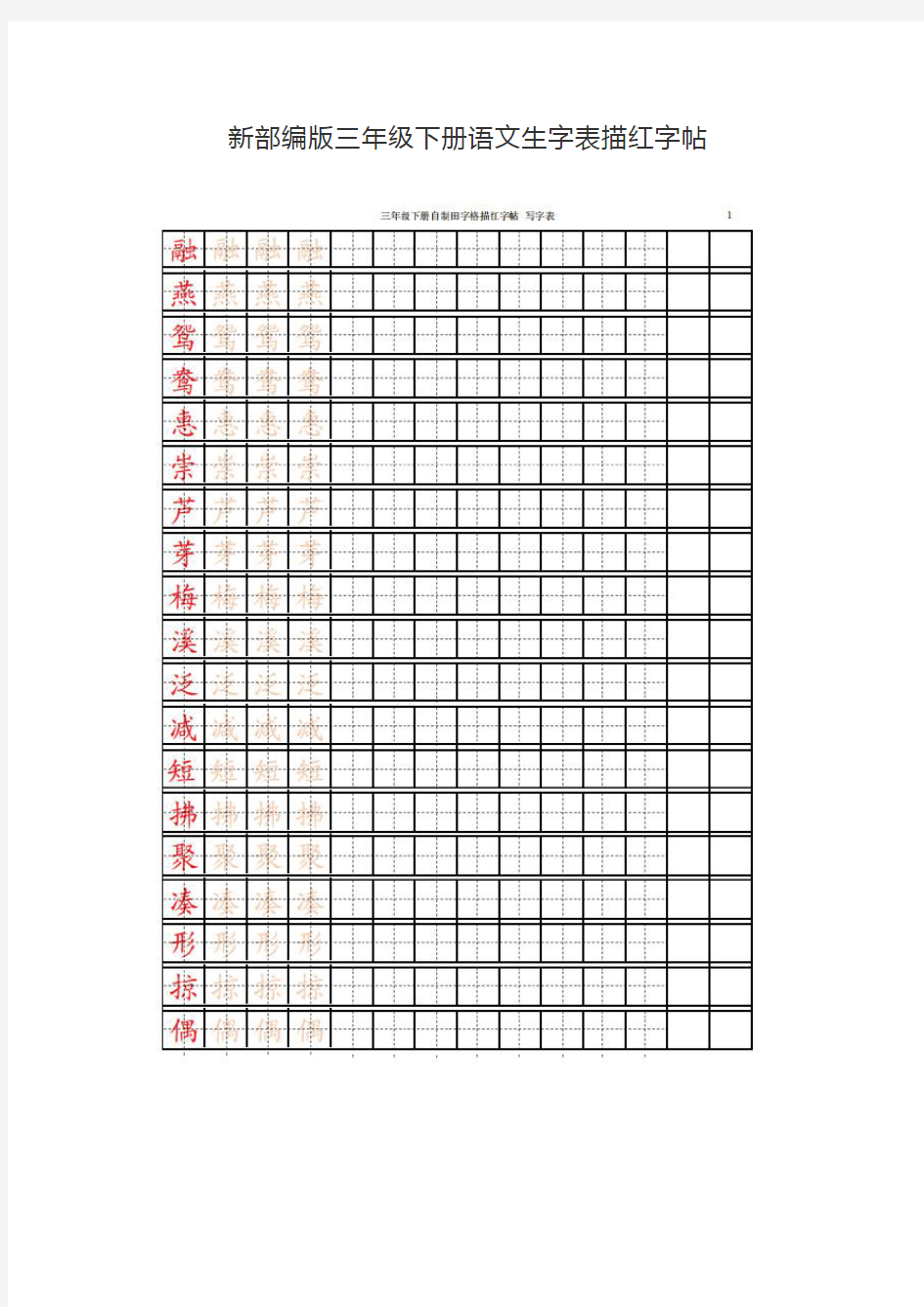 【新部编版】三年级下册语文生字表描红字帖(可下载打印)