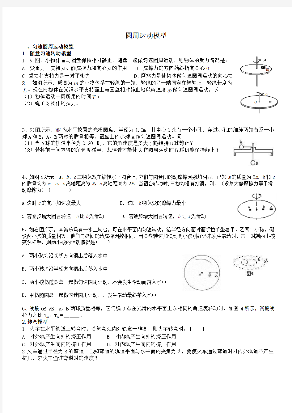 最全的圆周运动模型.