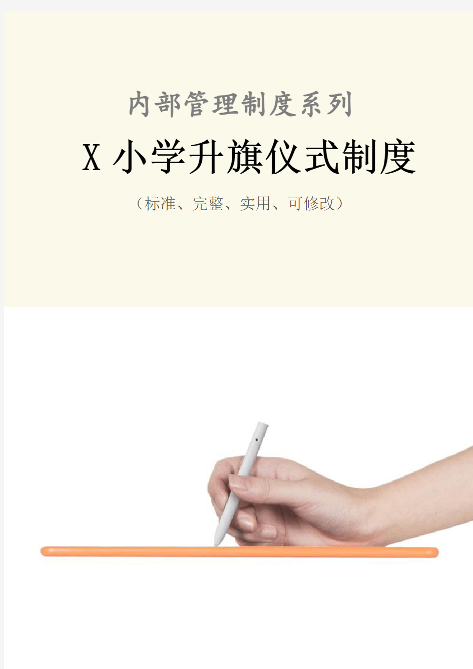 X小学升旗仪式管理制度范本