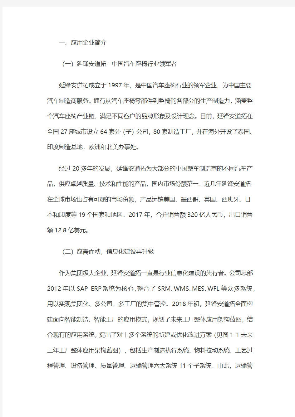 延锋安道拓座椅有限公司：智能化运输管理系统应用