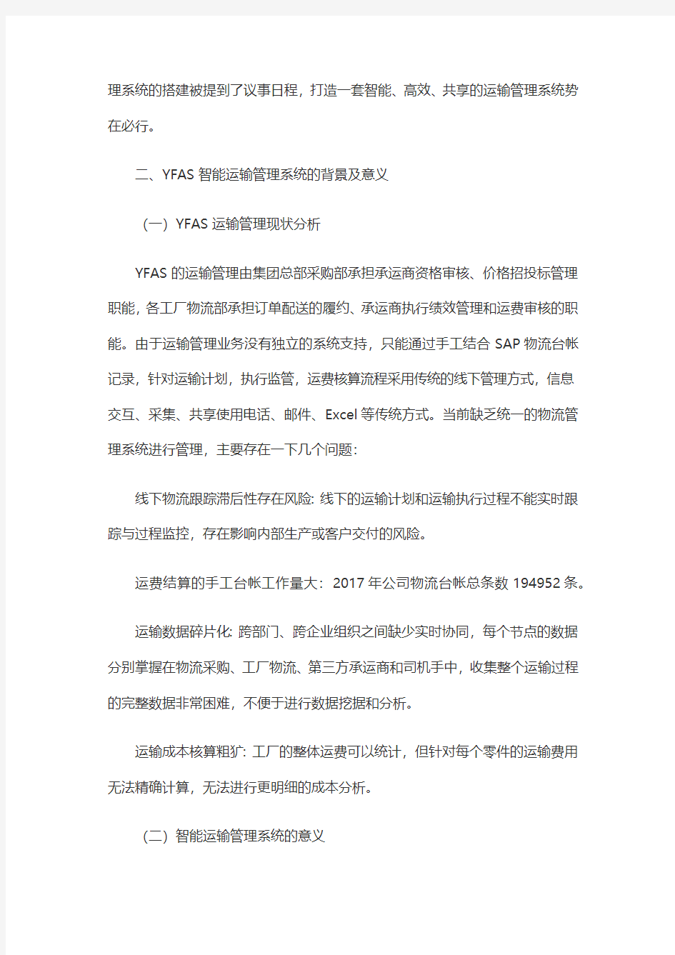 延锋安道拓座椅有限公司：智能化运输管理系统应用