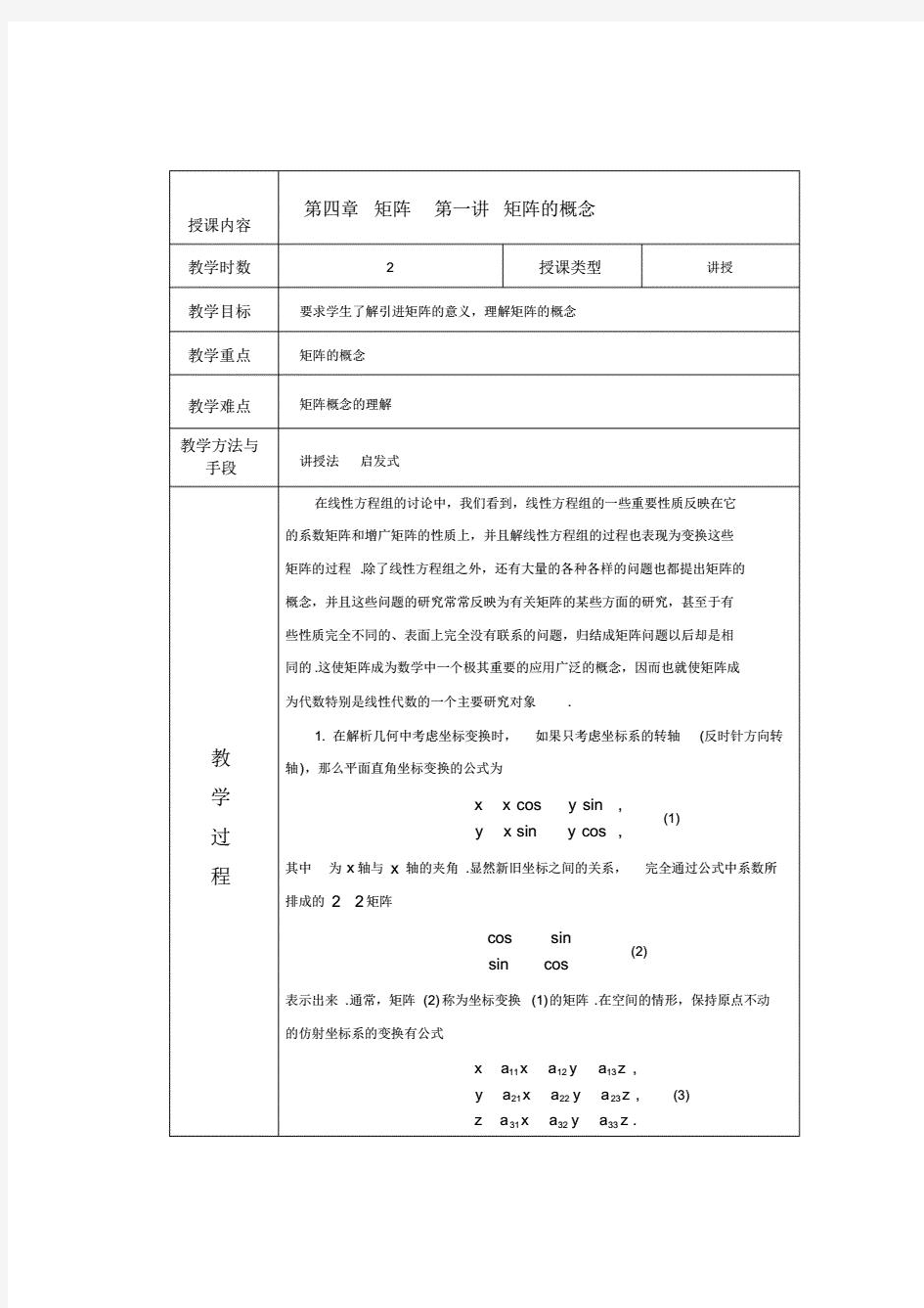 高等代数教案北大版第四章