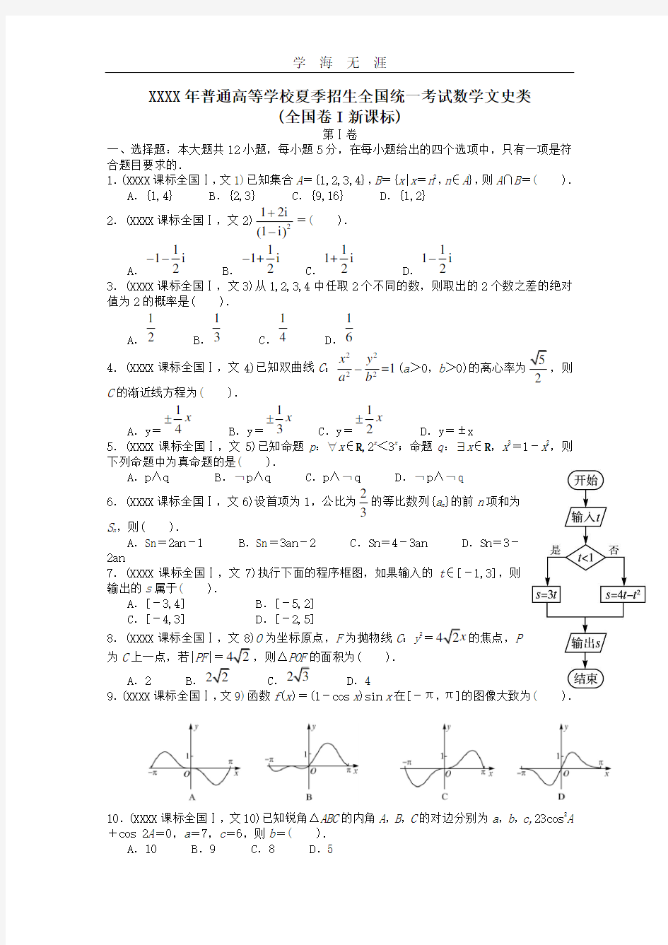 (2020年整理)高考文科数学全国1卷.doc