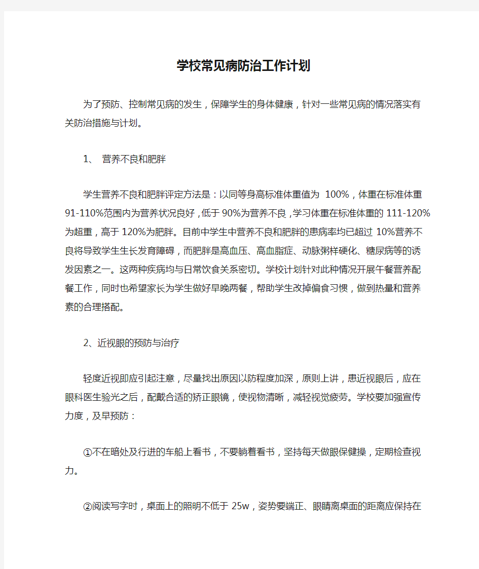 学校常见病防治工作计划