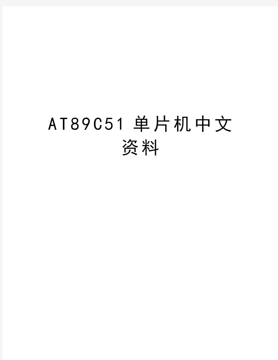 AT89C51单片机中文资料复习课程