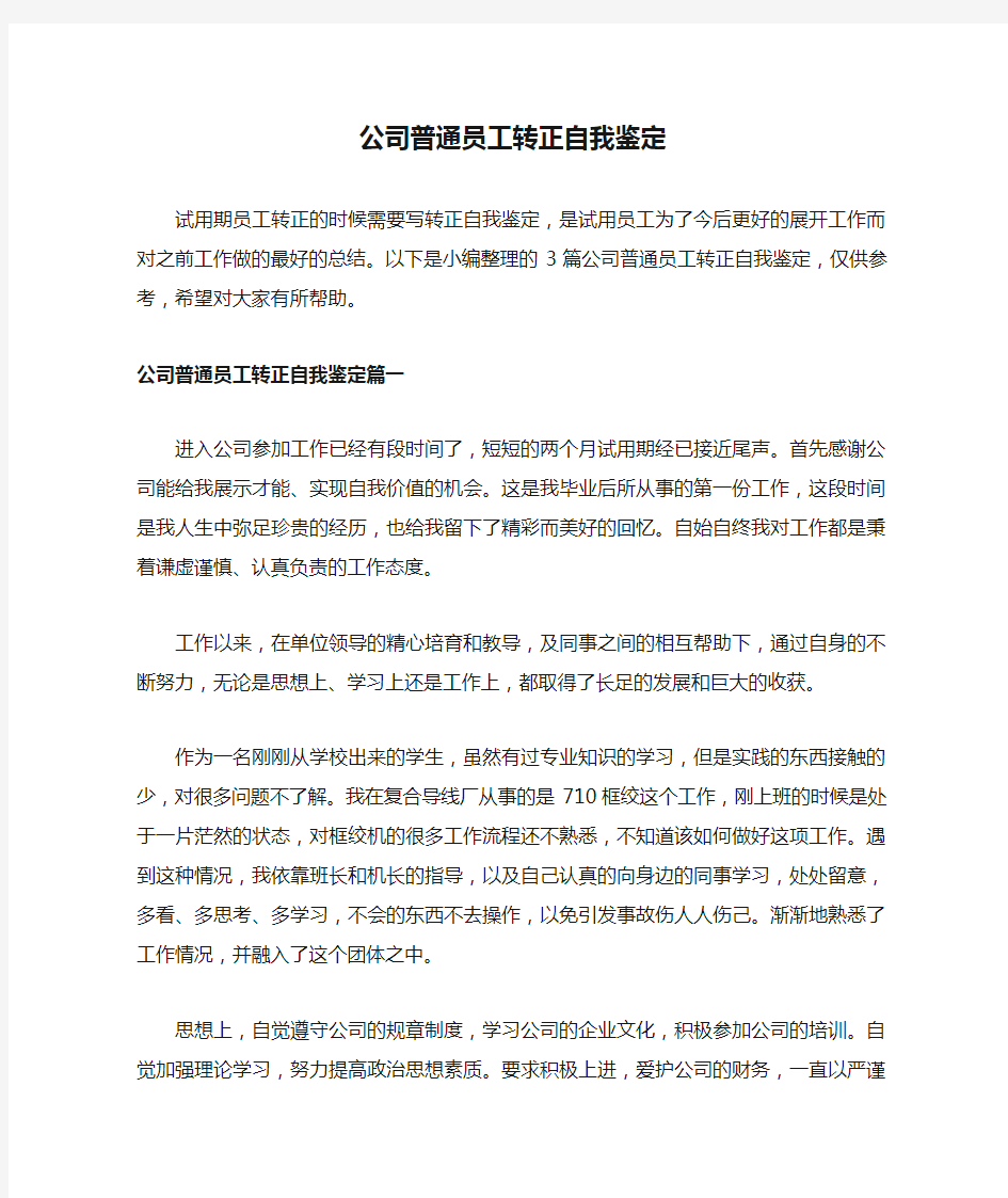 公司普通员工转正自我鉴定