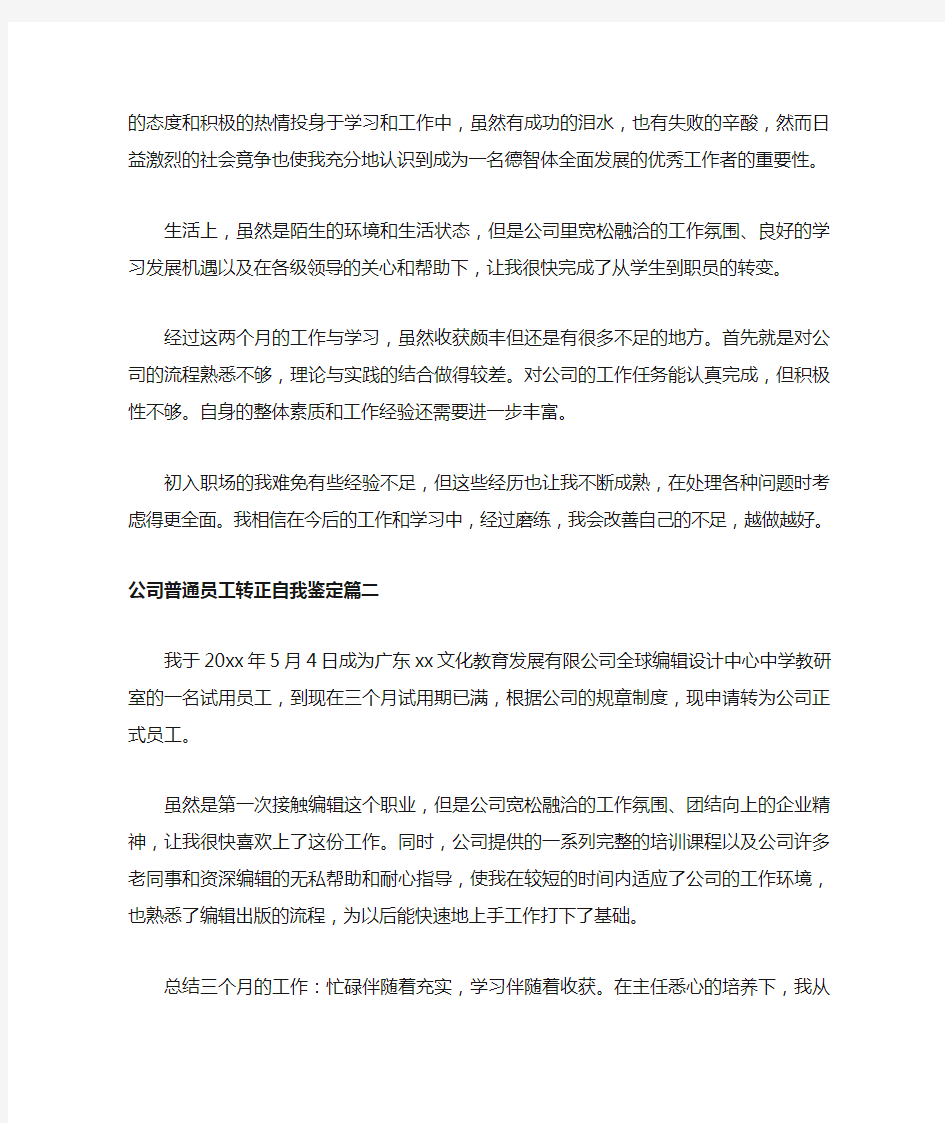 公司普通员工转正自我鉴定