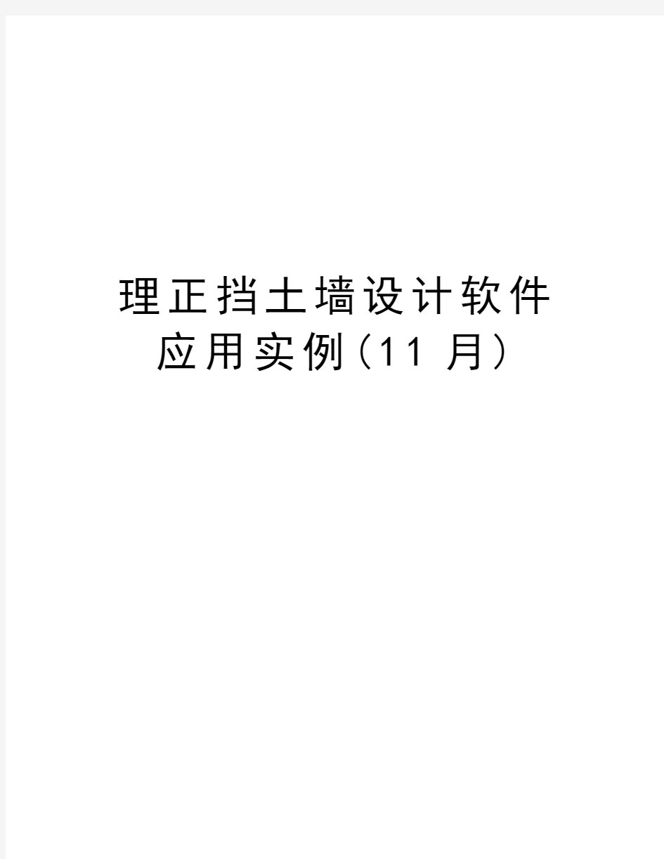 理正挡土墙设计软件应用实例(11月)教学内容