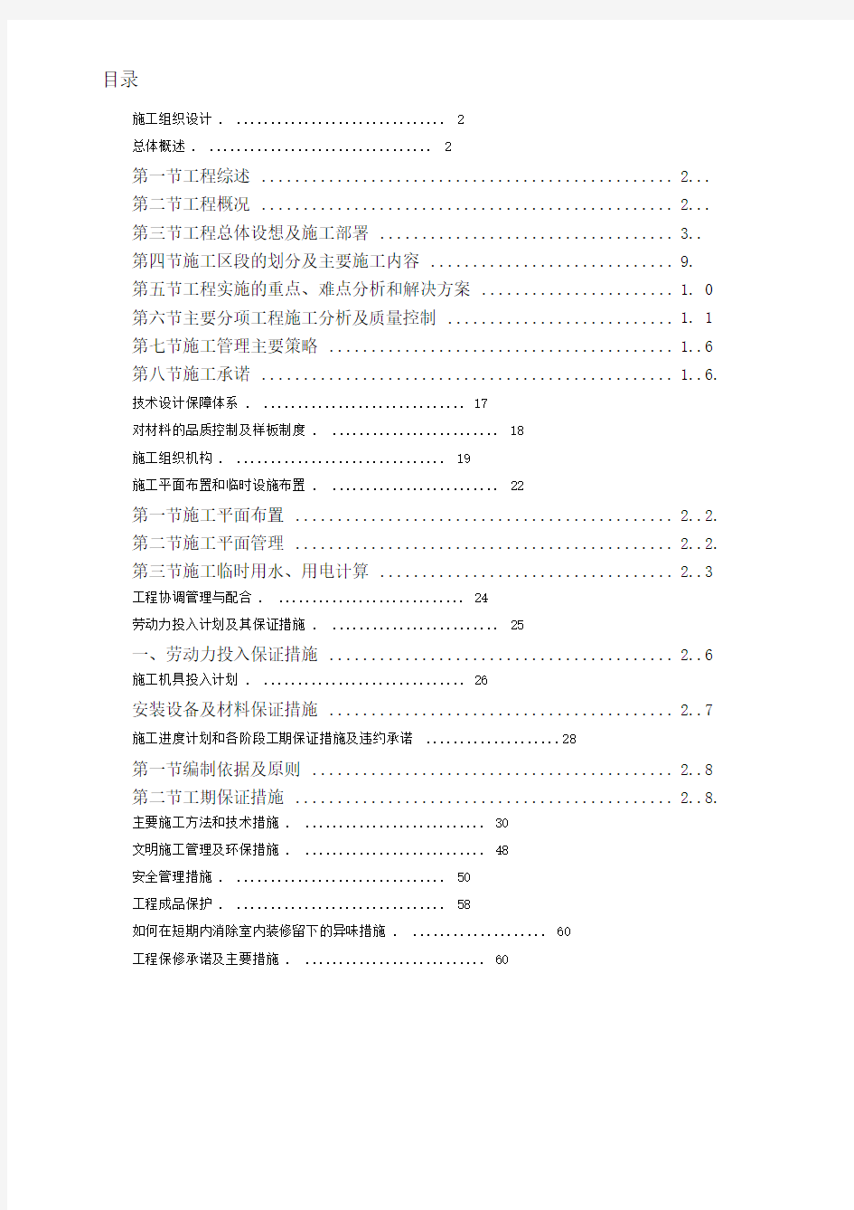 二次装修施工方案