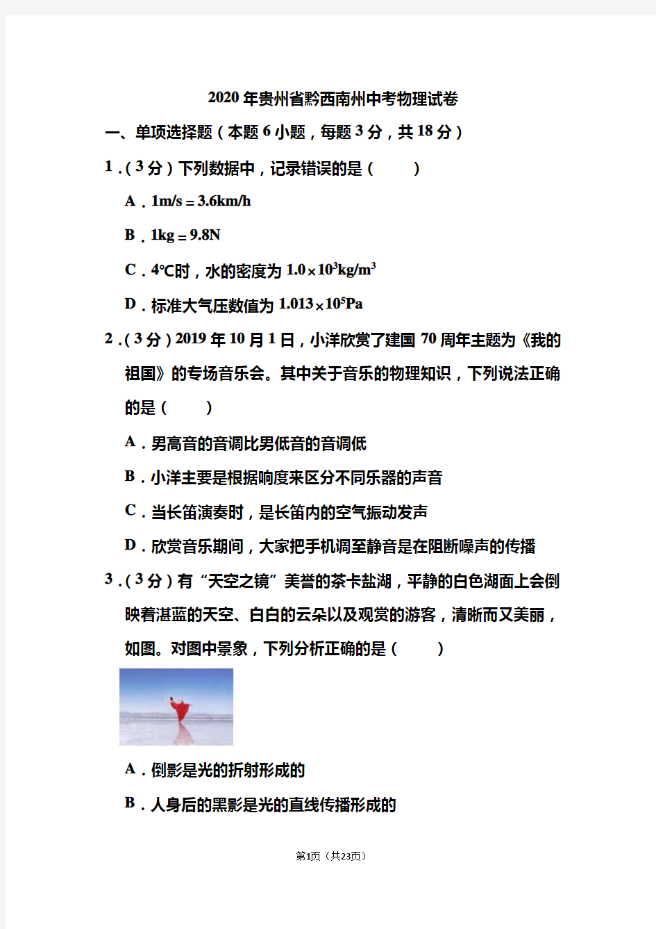 2020年贵州省黔西南州中考物理试和答案