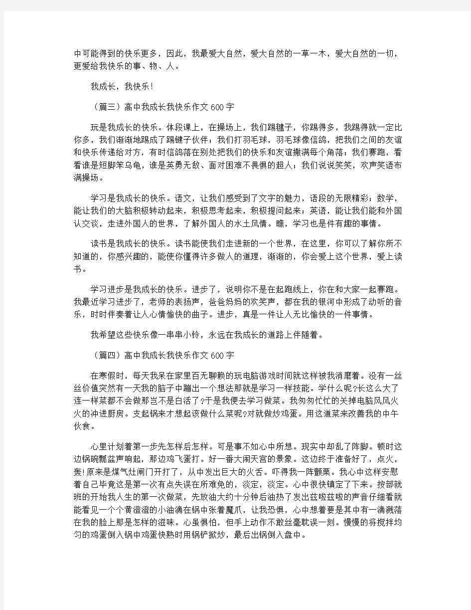 高中我成长我快乐作文600字(五篇)