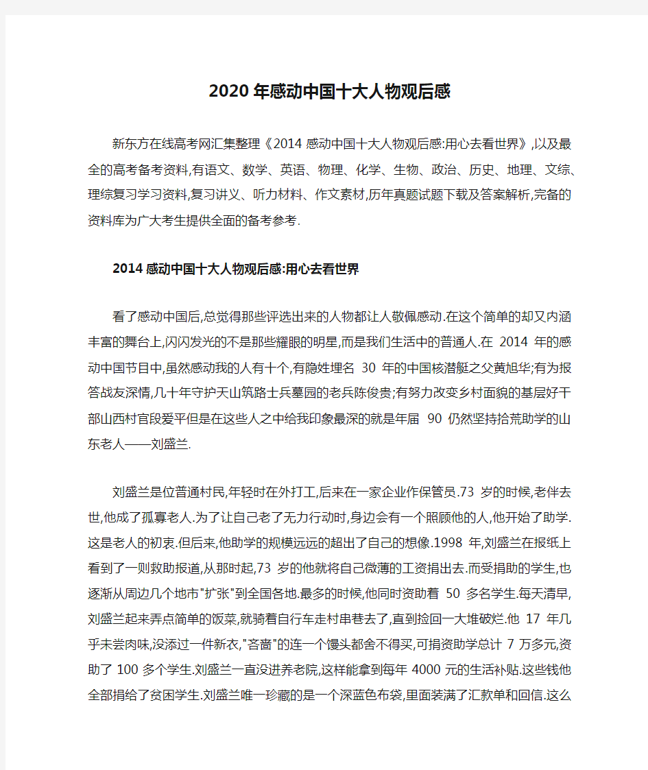 2020年感动中国十大人物观后感