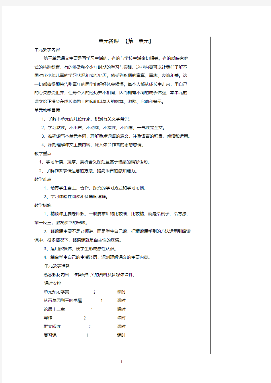 部编七年级语文第三单元集体备课.pdf