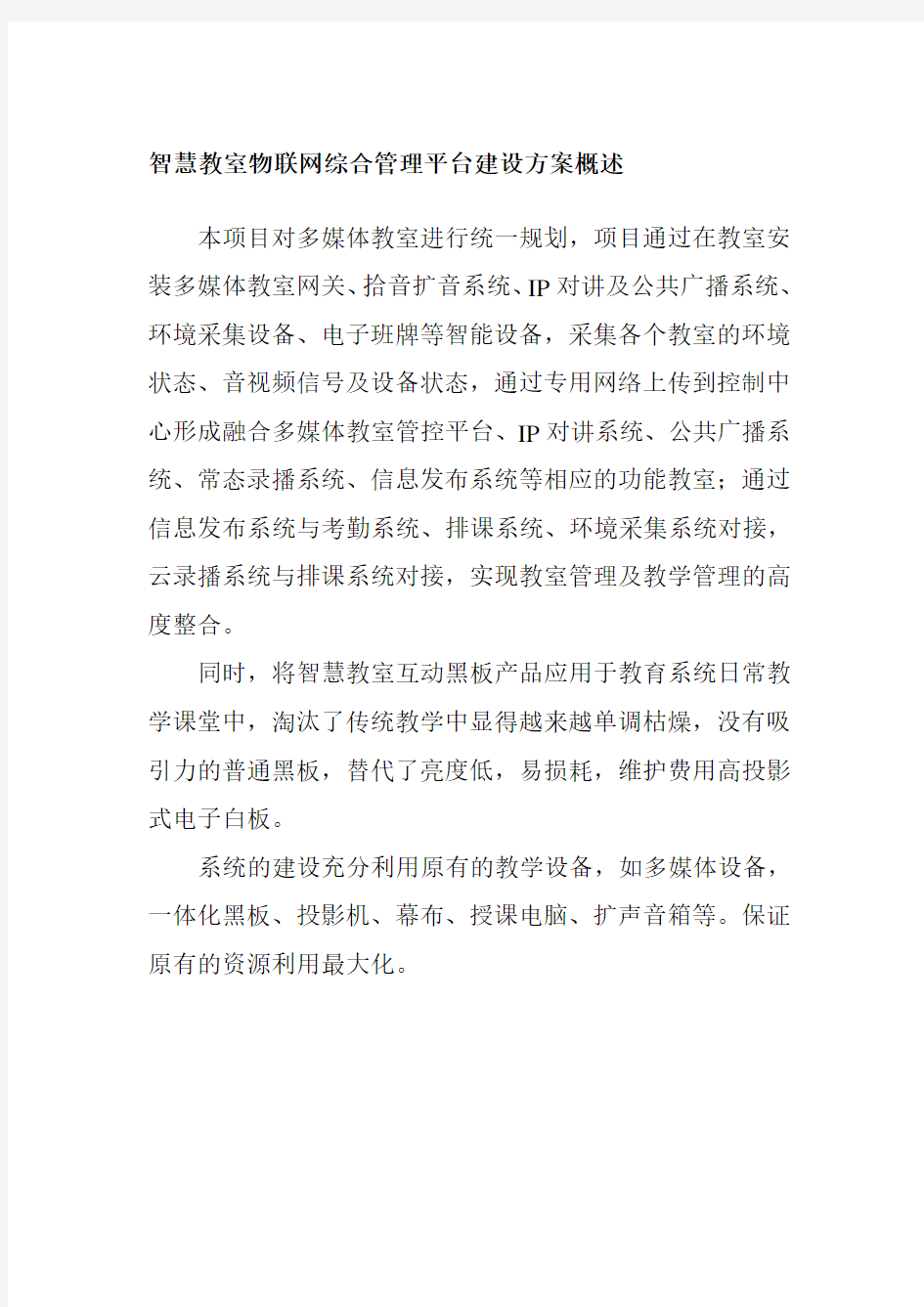 智慧教室物联网综合管理平台建设方案概述