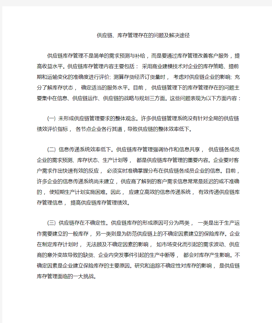 供应链管理存在的问题及对策