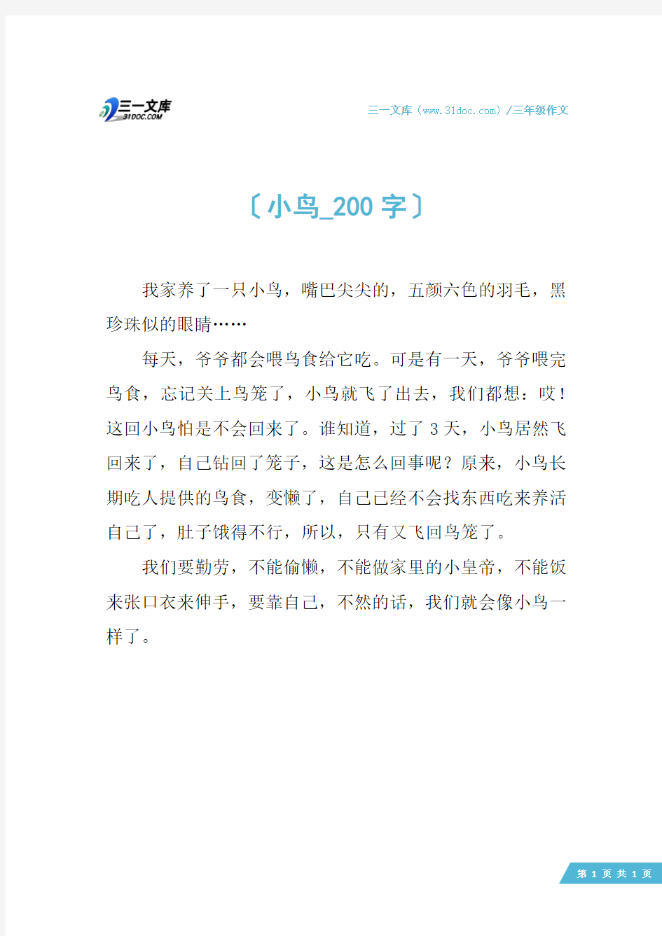 三年级作文：小鸟_200字