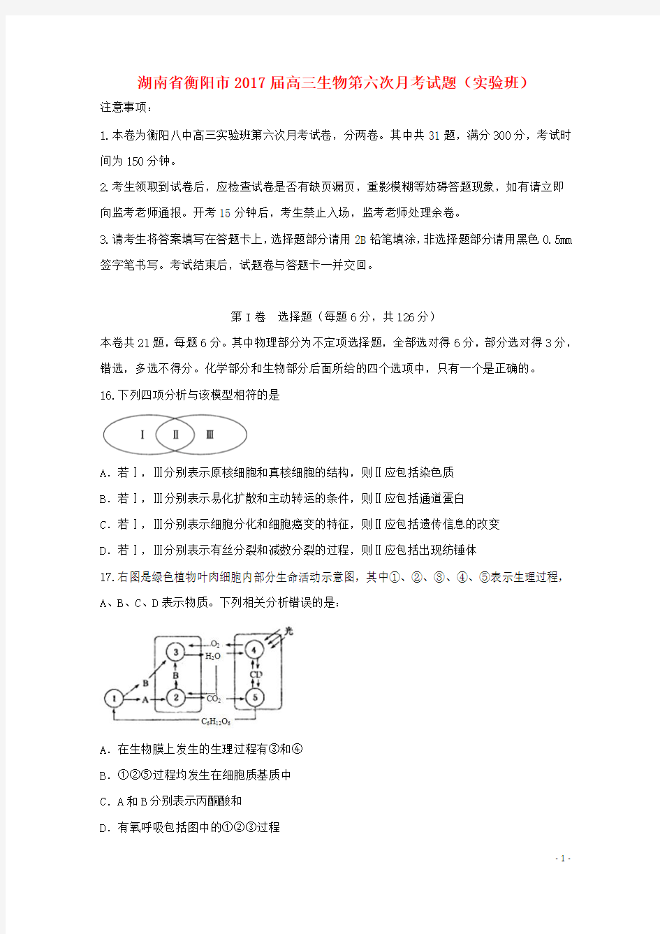 湖南省衡阳市2017届高三生物第六次月考试题实验班