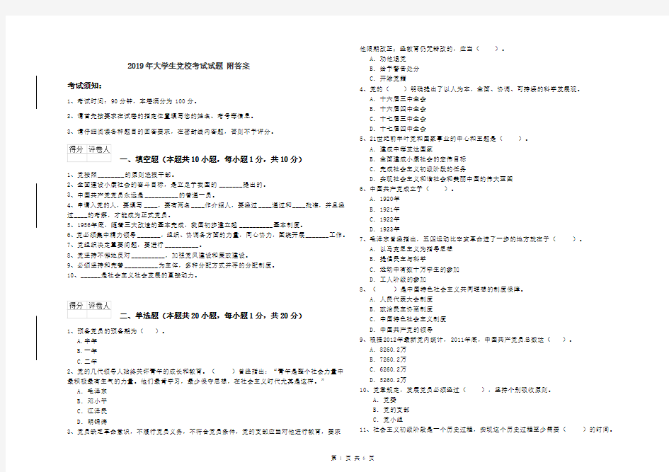 2019年大学生党校考试试题 附答案