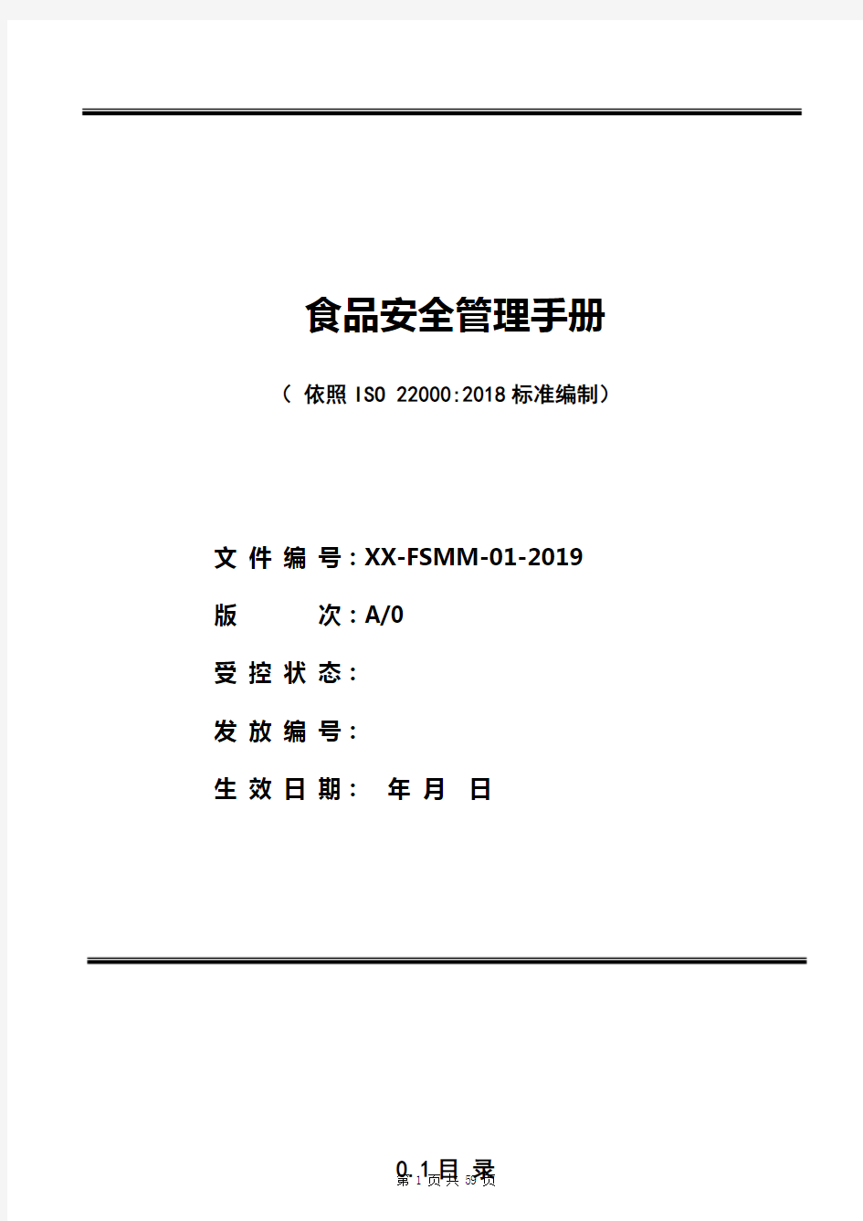 (新版)食品安全管理手册-ISO22000：2018版