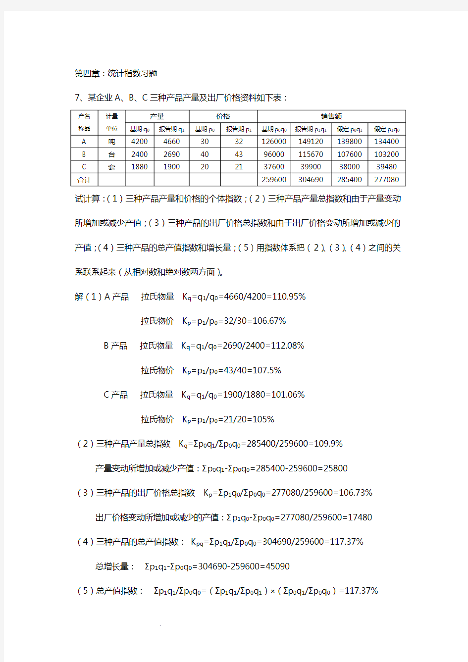 第四章统计指数习题